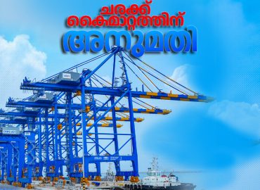 Customs approval for Vizhinjam port