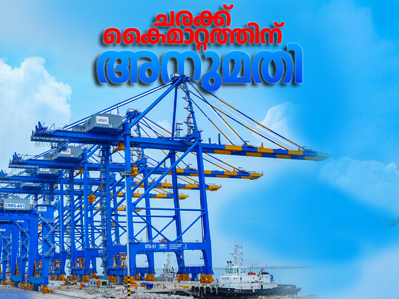 Customs approval for Vizhinjam port