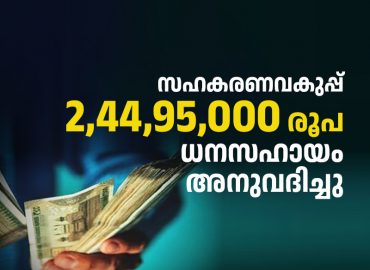 State Cooperation Department: Financial assistance of Rs. 2,44,95,000 has been sanctioned.