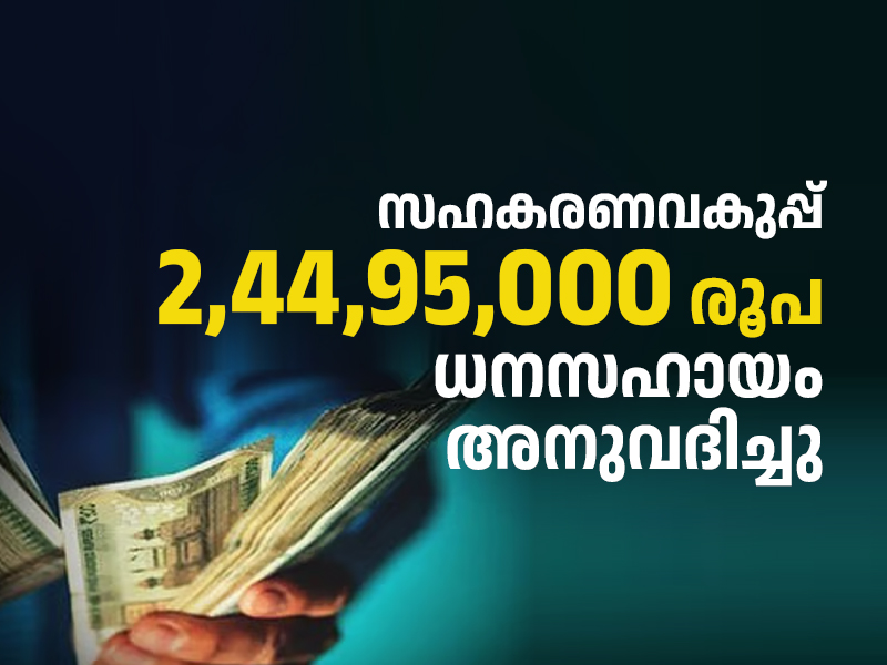 State Cooperation Department: Financial assistance of Rs. 2,44,95,000 has been sanctioned.
